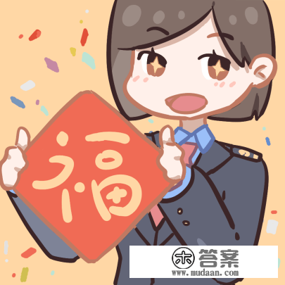 快来领受“老铁”们的新年祝愿吧！