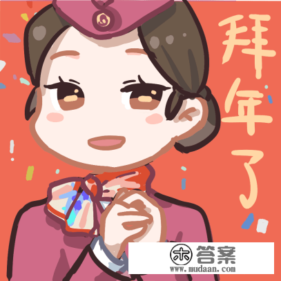 快来领受“老铁”们的新年祝愿吧！