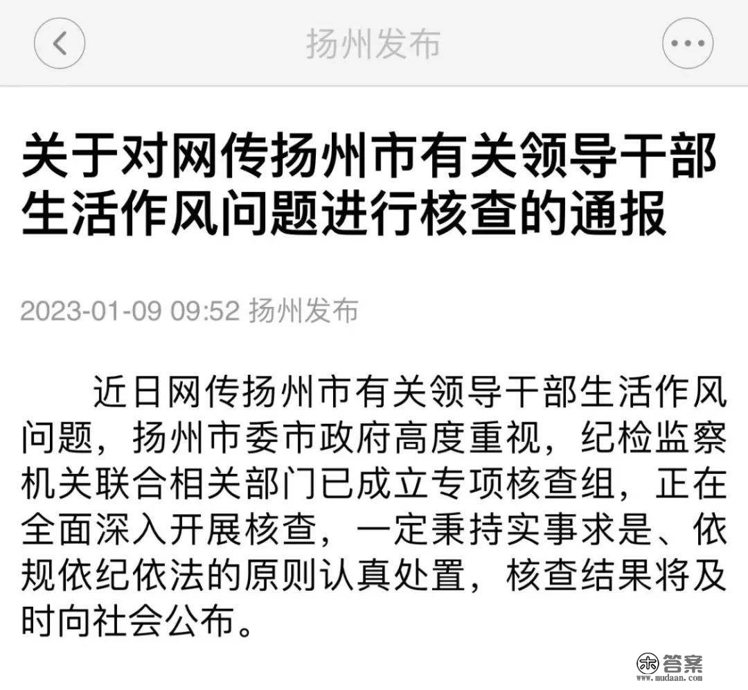 网传指导干部生活做风问题，扬州传递！