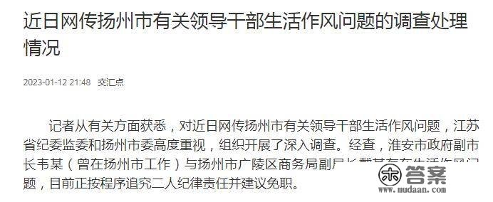 近日网宣扬州市有关指导干部生活做风问题的查询拜访处置情况