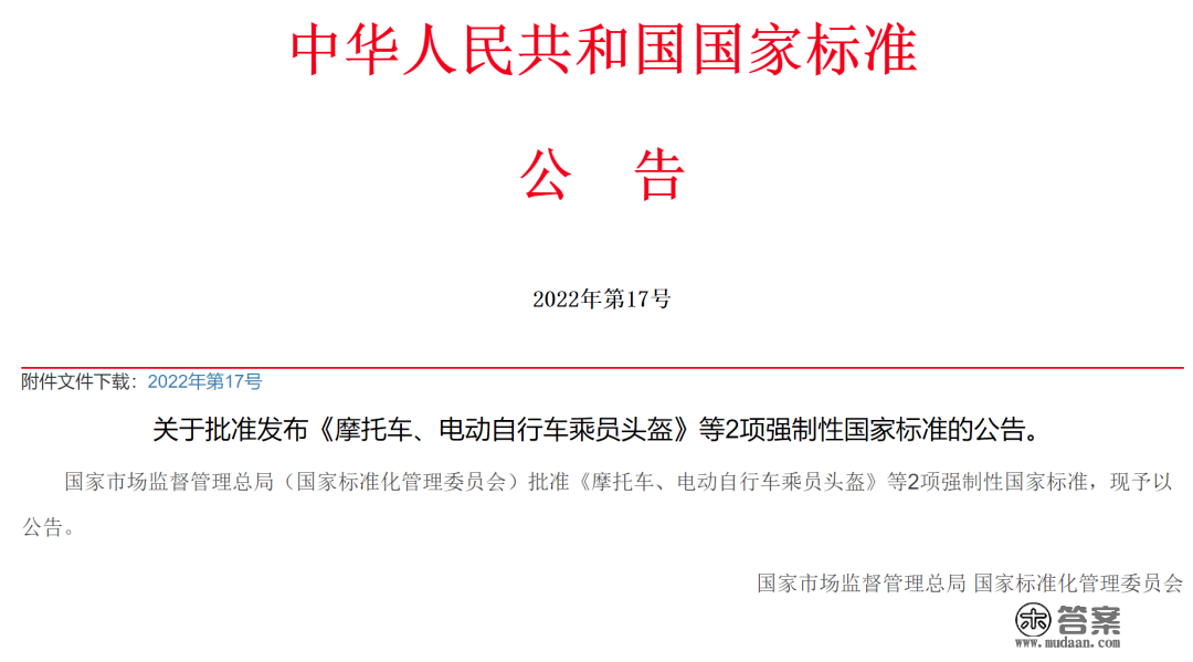 市场监管总局（尺度委）批准发布《摩托车、电动自行车乘员头盔》等2项强迫性国度尺度