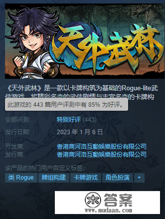 河洛卡牌《天外武林》Steam出格好评:群侠传精神DLC