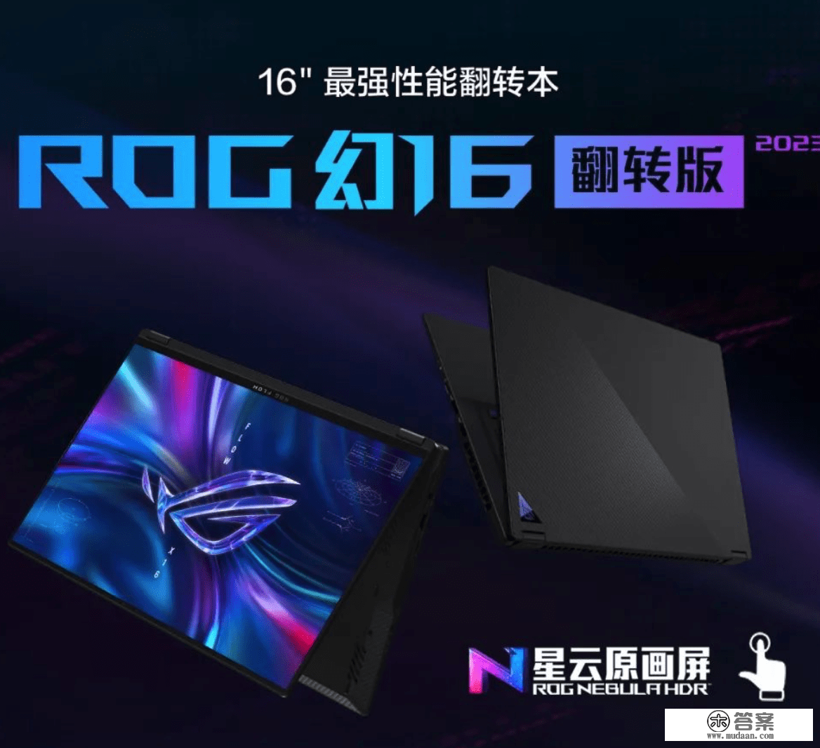 ROG 新款幻16 翻转版/星空版/典范版发布，可选 RTX 4060/4070