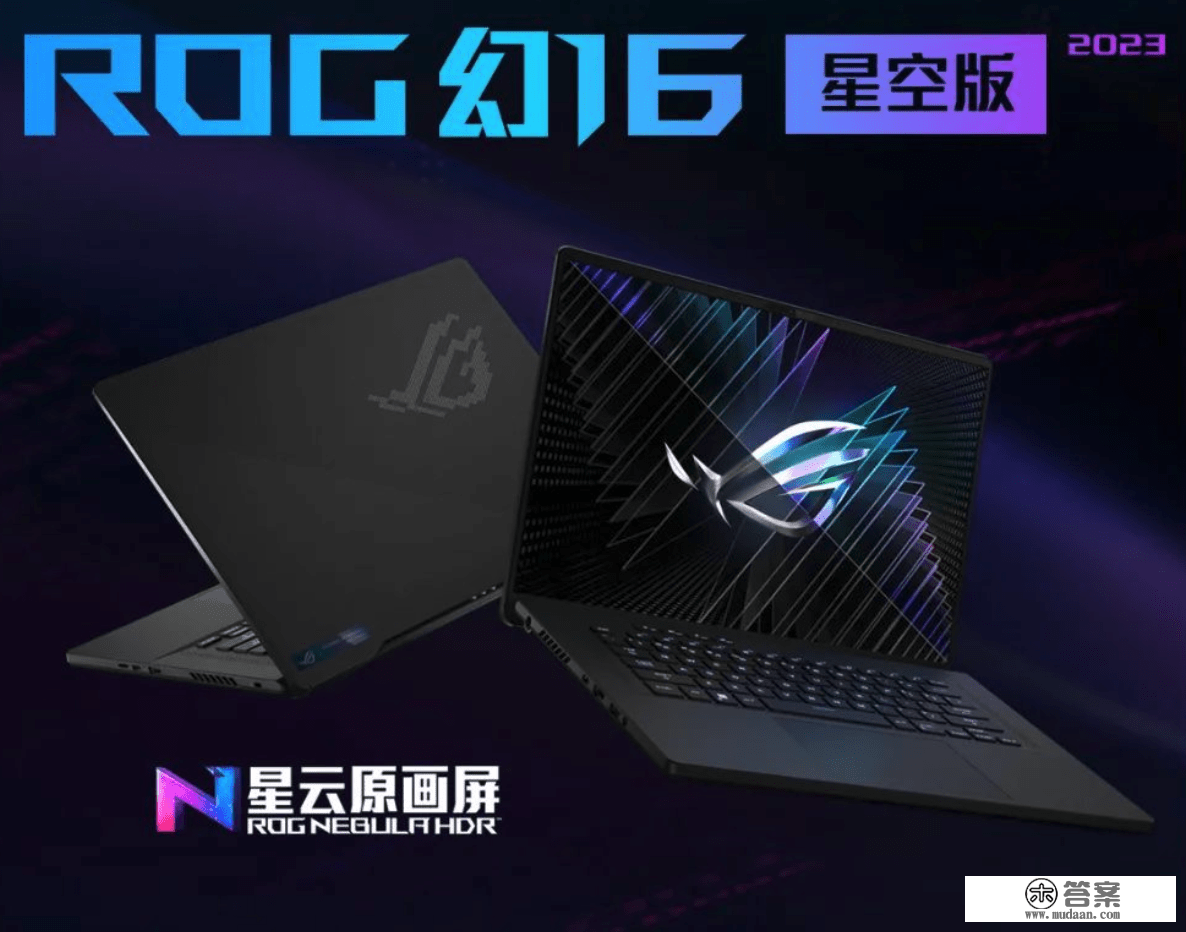 ROG 新款幻16 翻转版/星空版/典范版发布，可选 RTX 4060/4070