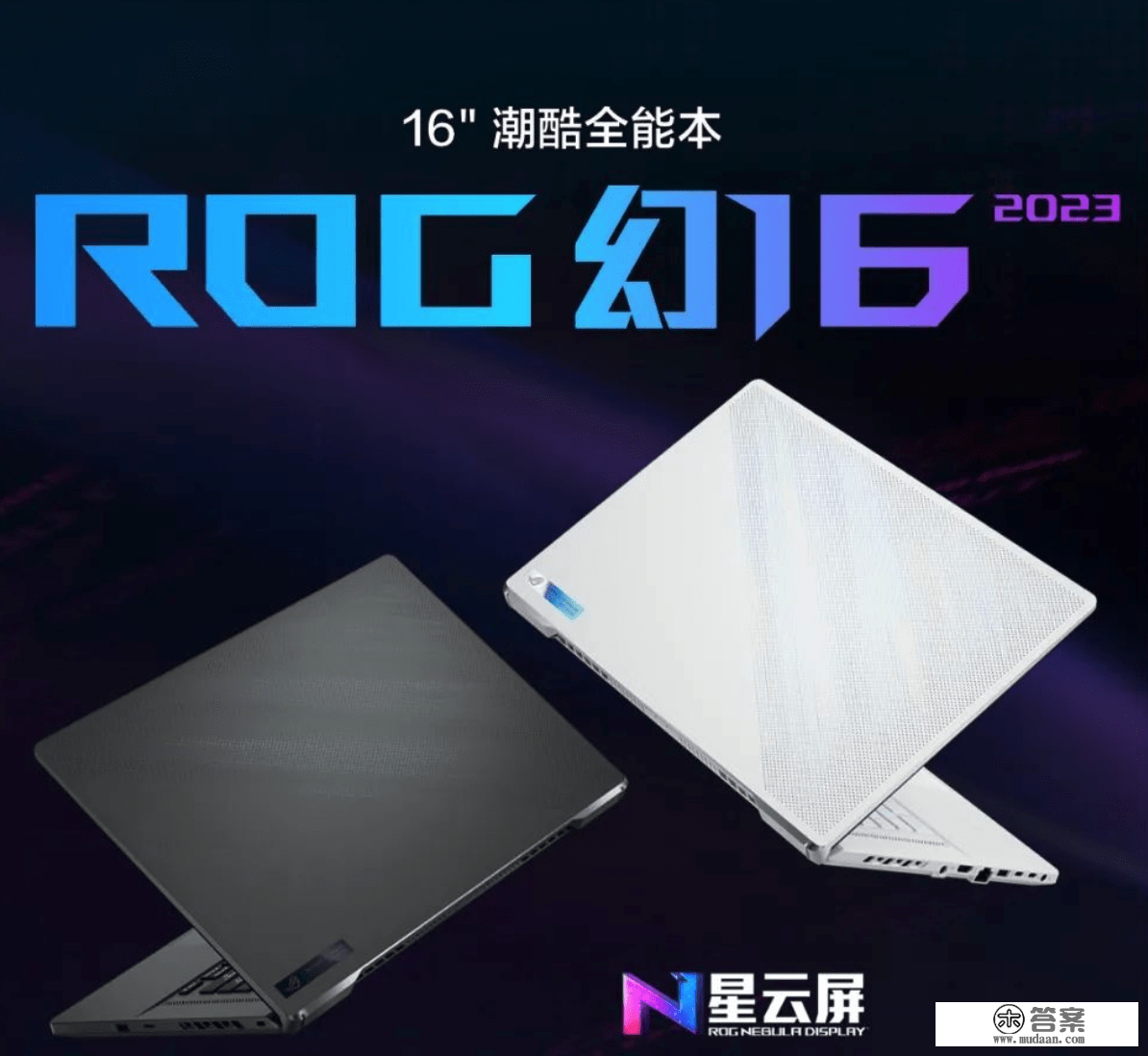 ROG 新款幻16 翻转版/星空版/典范版发布，可选 RTX 4060/4070