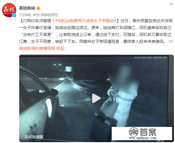 打网约车须警觉！司机加收费用不成将女子丢路边