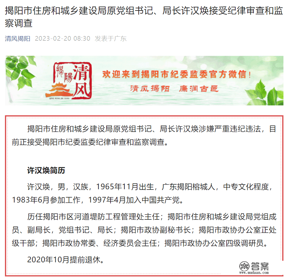 广东揭阳市住房和城乡建立局原党组书记、局长许汉焕承受审查查询拜访