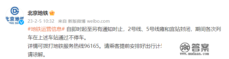 出行留意！立即起，北京地铁2号线、5号线雍和宫站封锁