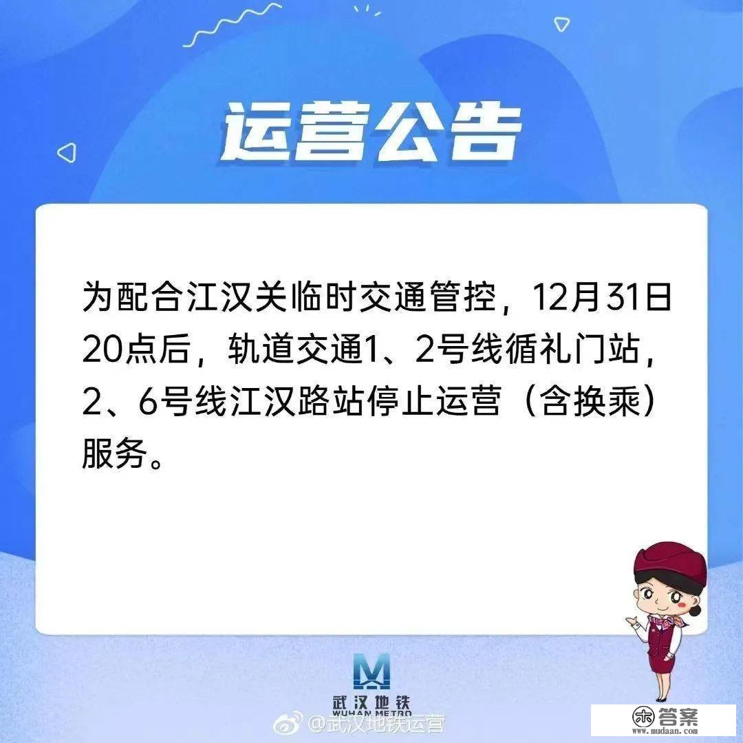 今晚8点 武汉地铁那些站点停行运营