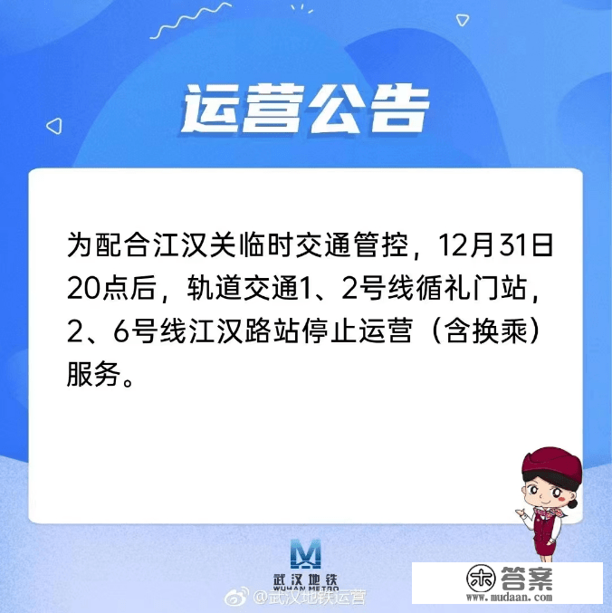 留意！今晚8点，武汉地铁那些站点停行运营