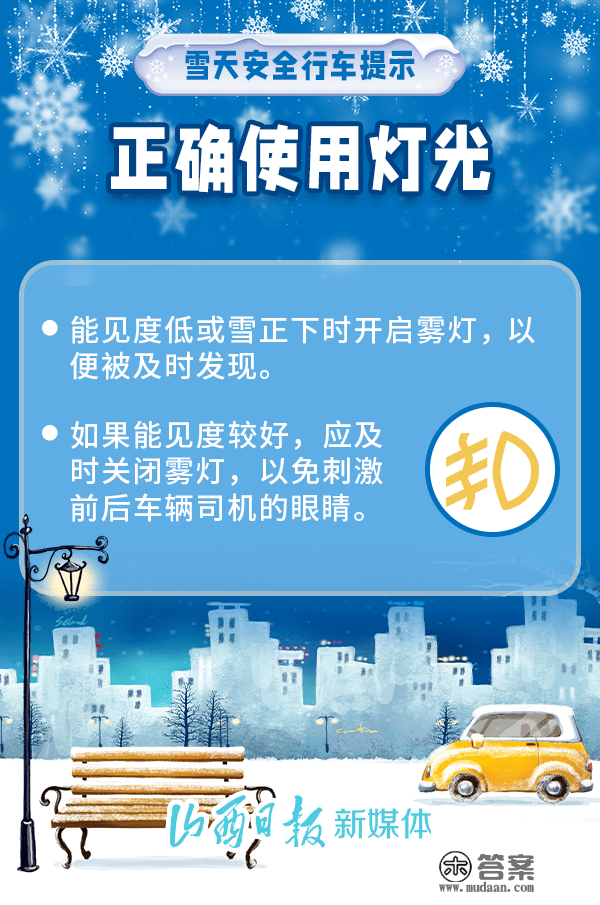 提醒！雪天行车留意那几点！