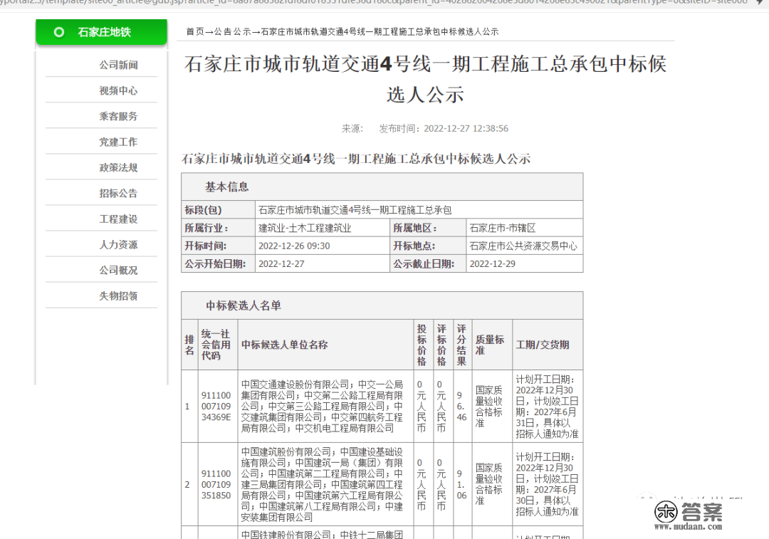 石家庄地铁4号线、5号线一期工程施工总承包评标成果