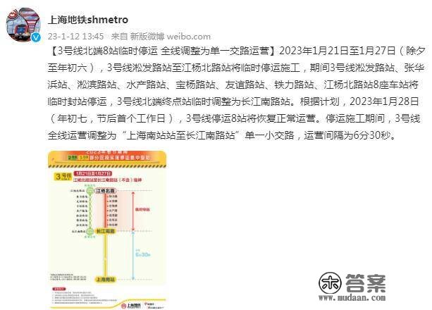 上海地铁：1月21日至27日，3号线北端8站临时停运，全线调整为单一交路运营