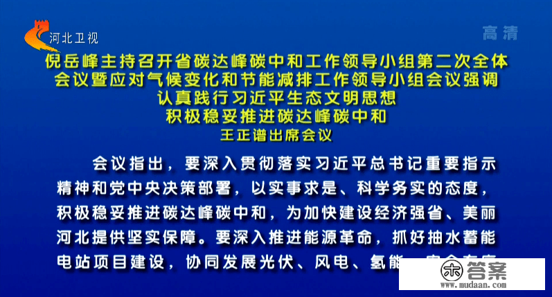 廊坊广电·头条丨倪岳峰主持召开河北省碳达峰碳中和工做指导小组第二次全体味议暨应对天气变革和节能减排工做指导小组会议