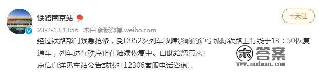 铁路南京站：受D952次列车毛病影响的沪宁城际铁路上行线恢复通车