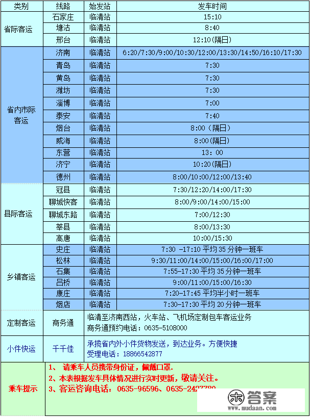 临清汽车站最新发车时刻表