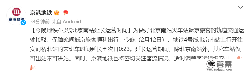 京港地铁：今晚地铁4号线北京南站耽误运营时间