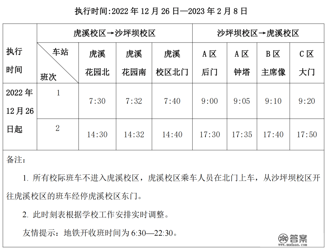 重庆大学2022年寒假交通车时刻表