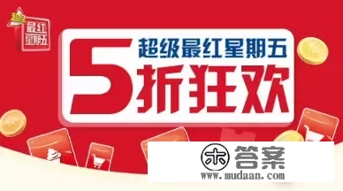 交通银行信用卡的阿谁古“最红礼拜金”活动，礼拜周五只用交通银行信用卡消费也能享受优惠吗？