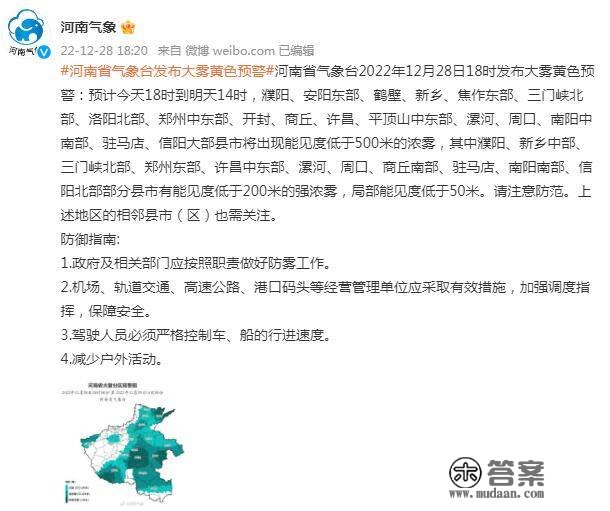 河南省气象台发布大雾黄色预警