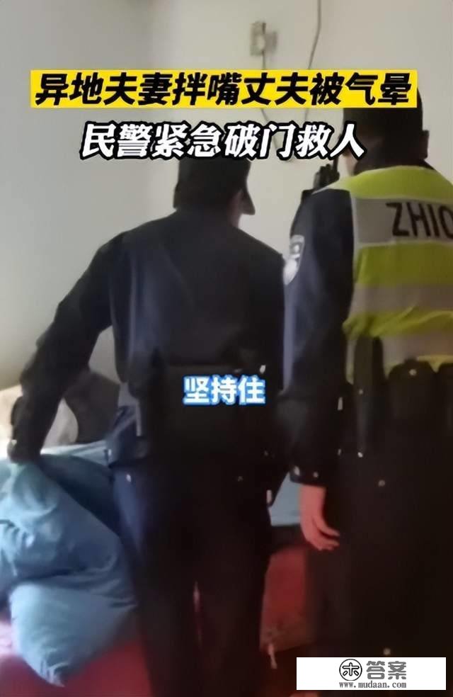 异地夫妻打骂丈夫被气晕在床，老婆报警乞助，民警破门救人挽回丈夫生命