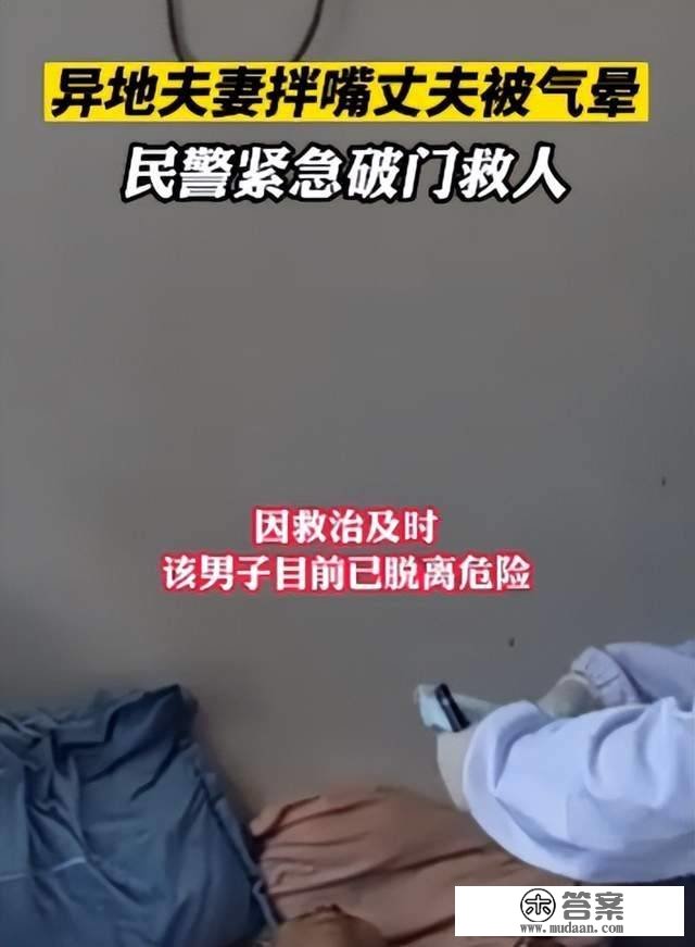 异地夫妻打骂丈夫被气晕在床，老婆报警乞助，民警破门救人挽回丈夫生命