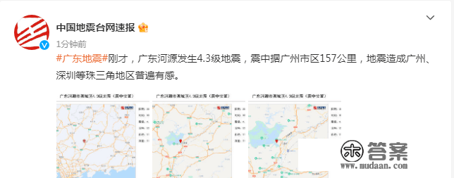 广东河源突发地震！“广州、深圳有震感”