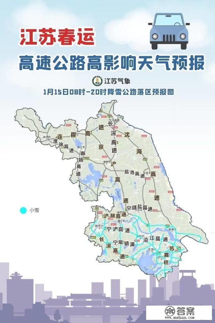 江苏春运道路气候地图丨沿江苏南存眷小雪和大风气候对高速的影响