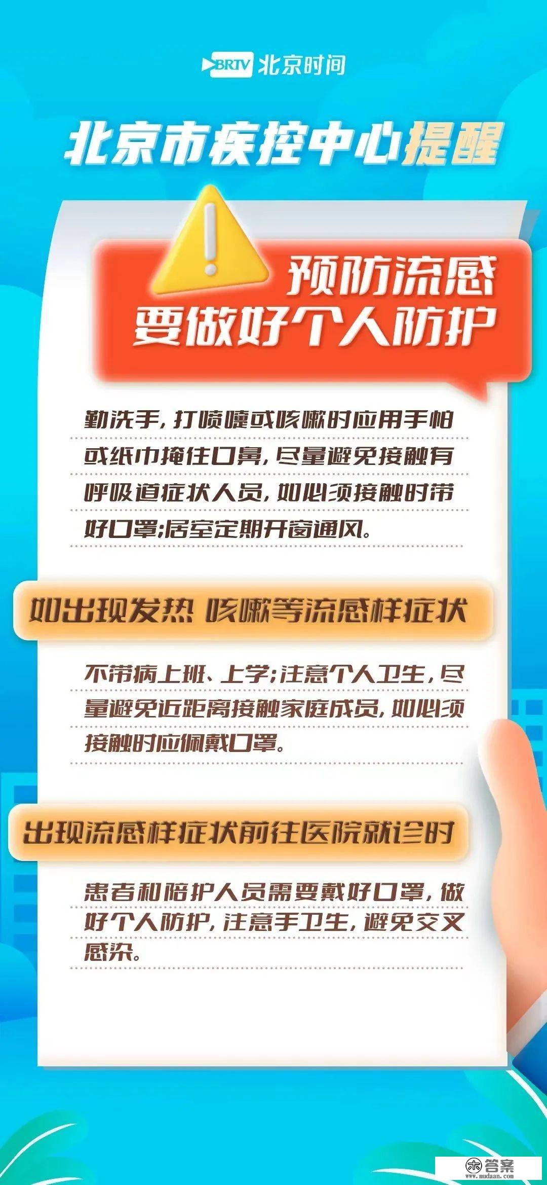 预防流感该若何做好自我防护？北京疾控如许提醒→