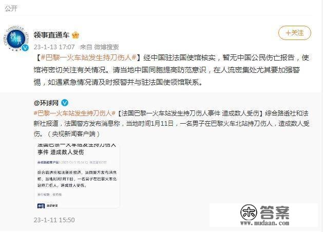 中使馆：巴黎火车站发作持刀伤人事务 暂无中国公民伤亡