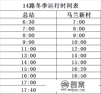 迁安发布最新公交运行时刻表