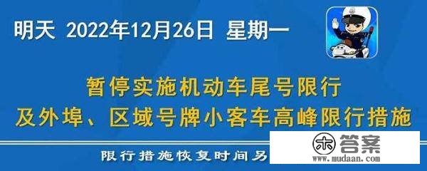 天津：暂停施行灵活车尾号限行及外埠、区域号牌小客车顶峰限行办法