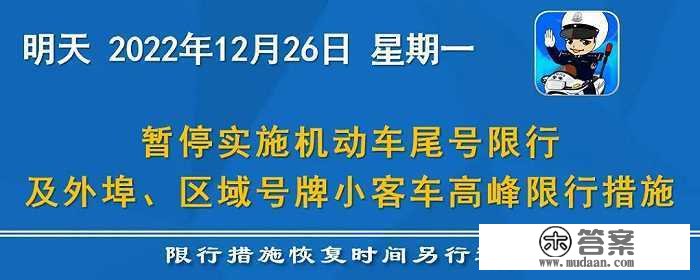 天津：明起暂停施行灵活车尾号限行及外埠、区域号牌小客车顶峰限行办法