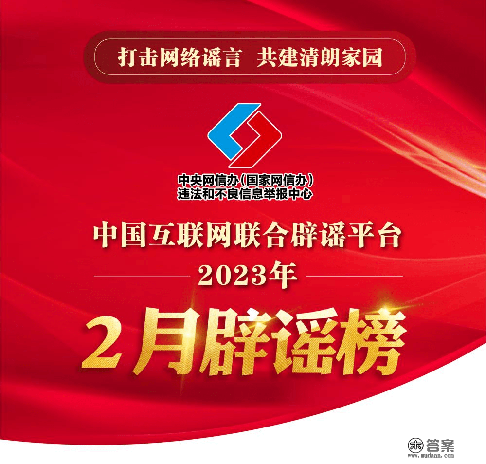 冲击收集谣言 共建明朗家园 中国互联网结合辟谣平台2023年2月辟谣榜