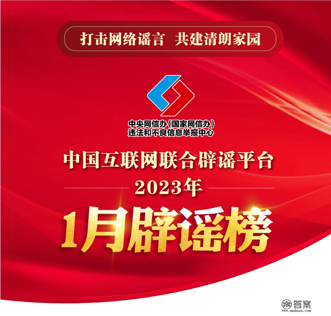 冲击收集谣言 共建明朗家园 中国互联网结合辟谣平台2023年1月辟谣榜