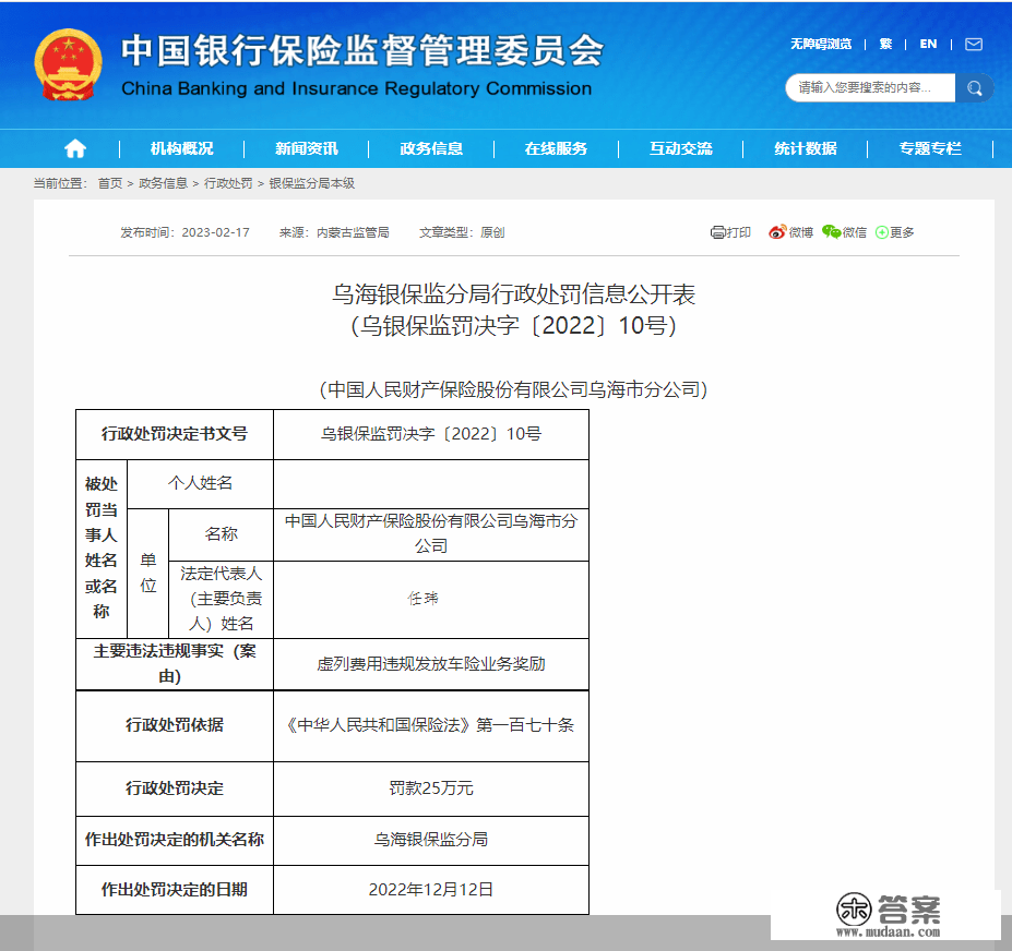 因虚列费用违规发放车险营业奖励，人保财险乌海市分公司被罚款25万元