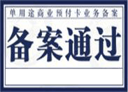 预付卡小常识②丨预付式消费有风险 充值办卡需隆重