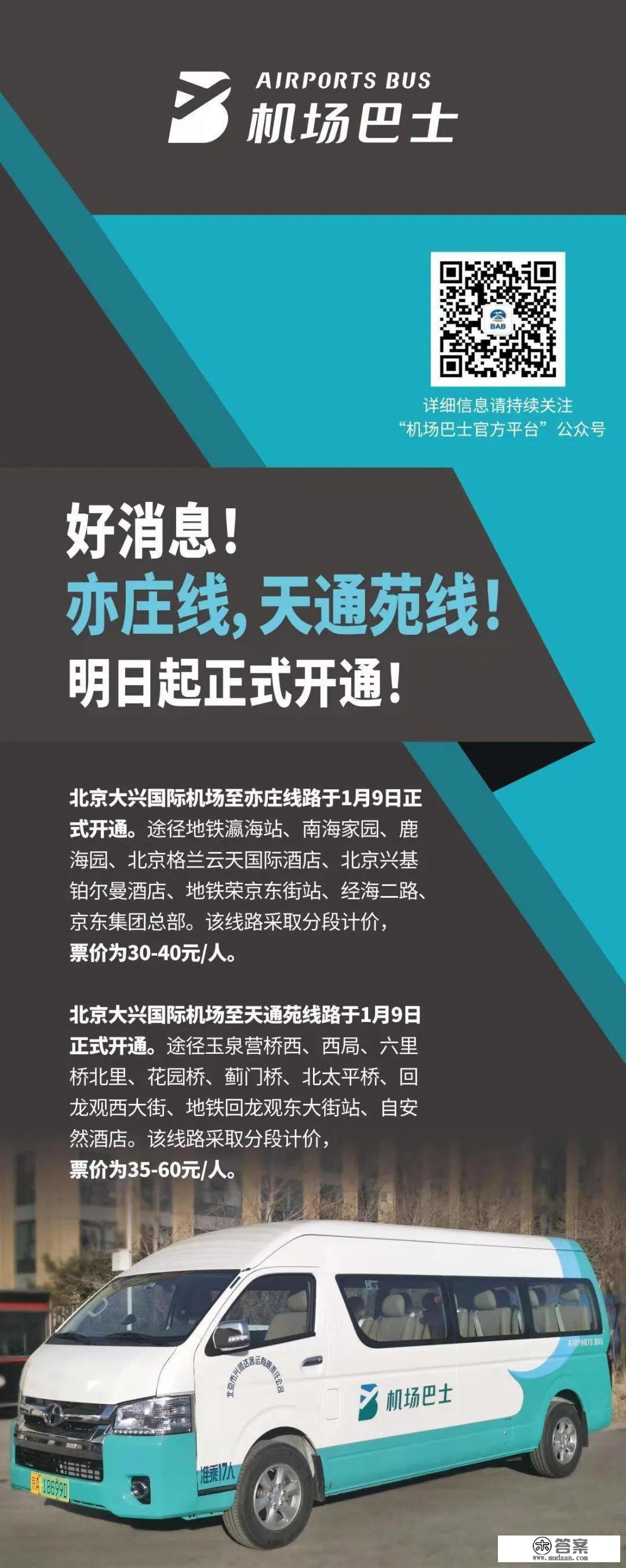 北京大兴国际机场市内巴士亦庄线和天通苑线1月9日开通