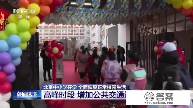 北京中小学校开学 全面恢复一般校园生活