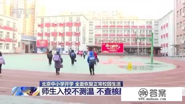 北京中小学校开学 全面恢复一般校园生活