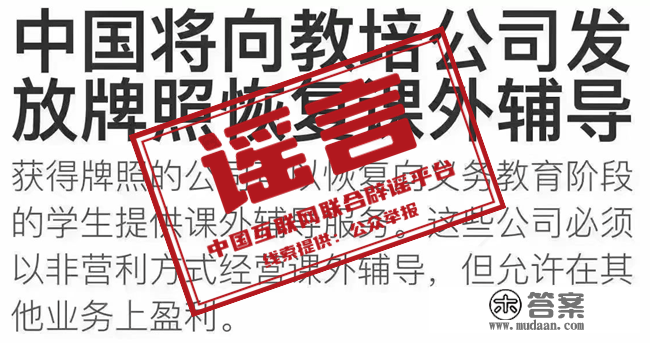 冲上热搜！官方回应“课外辅导派司恢复发放”