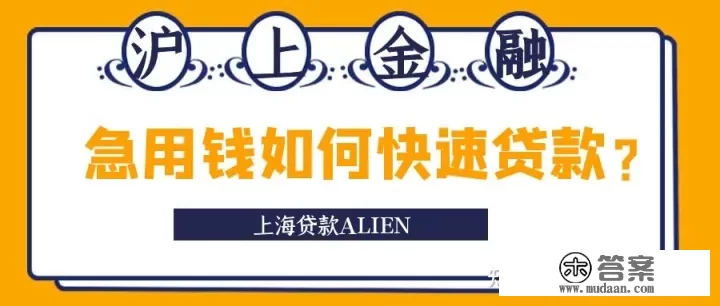 急着花钱，又快又好的贷款方法有哪些？有哪些方法可以快速贷款？！