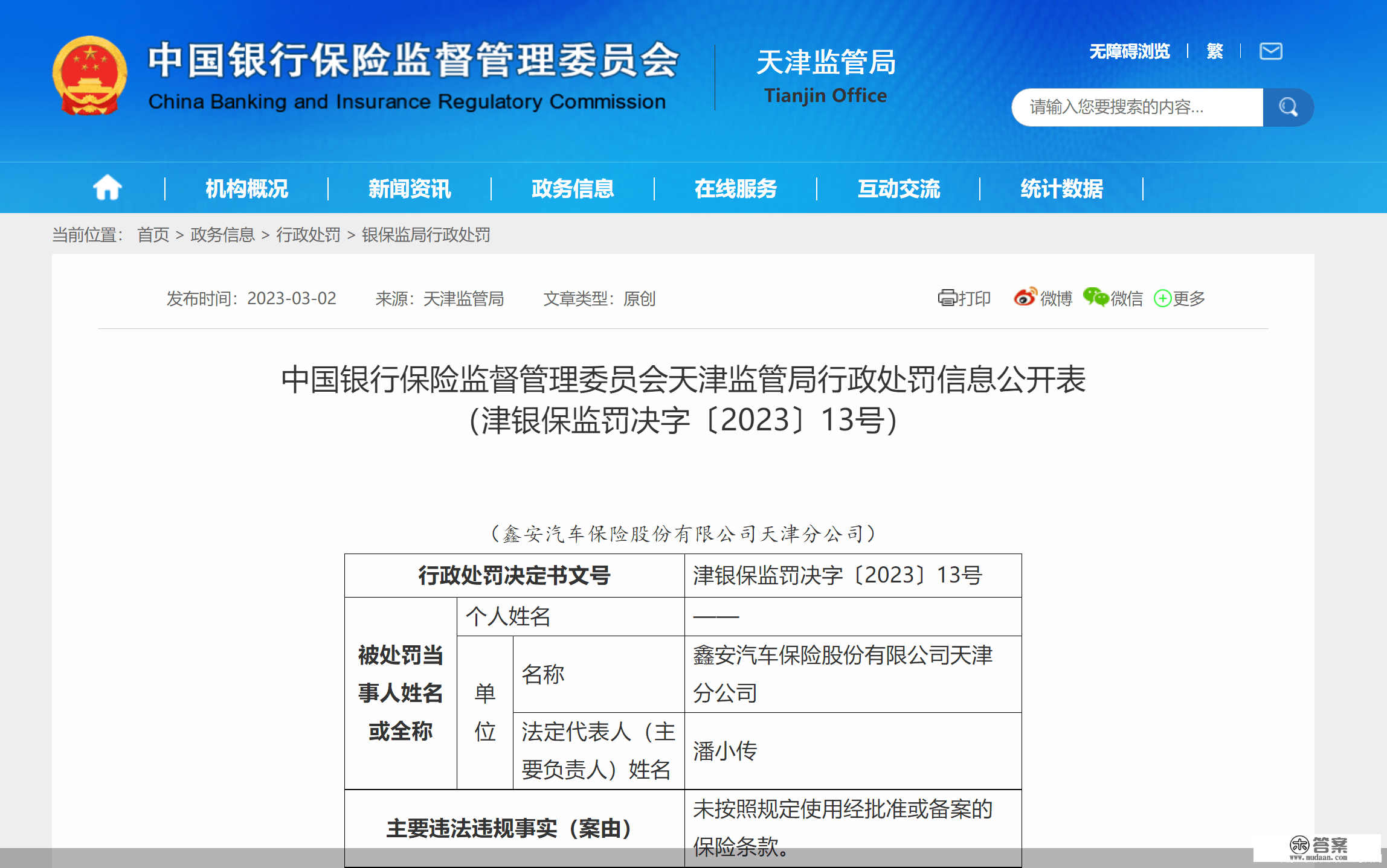 因未根据规定利用保险条目，鑫安汽车保险天津分公司合计被罚39万元