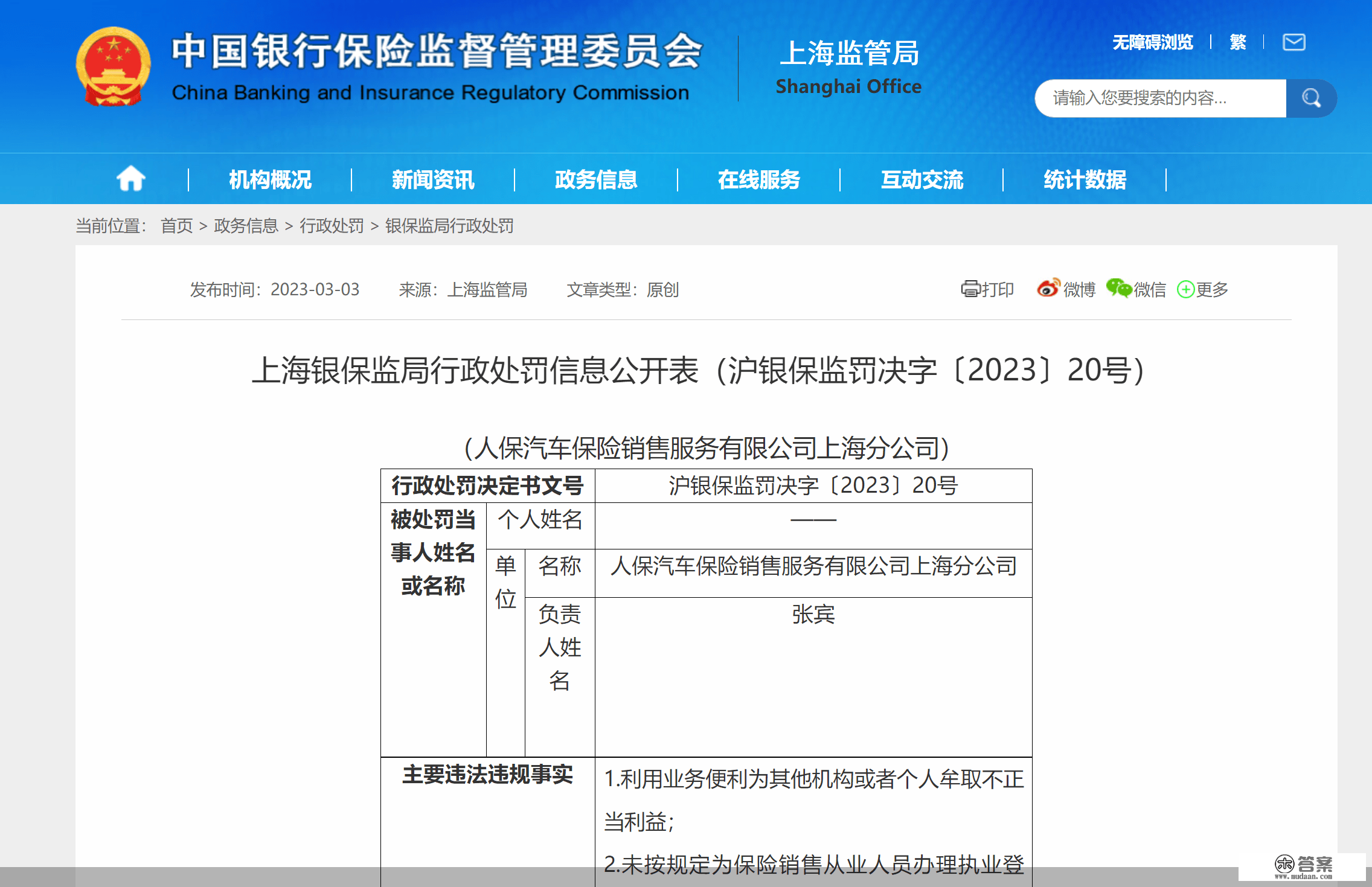 因操纵营业便当牟取不合理利益等，人保汽车保险销售上海分公司合计被罚17万元