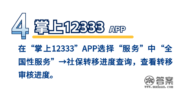 若何查询养老保险关系转移进度？