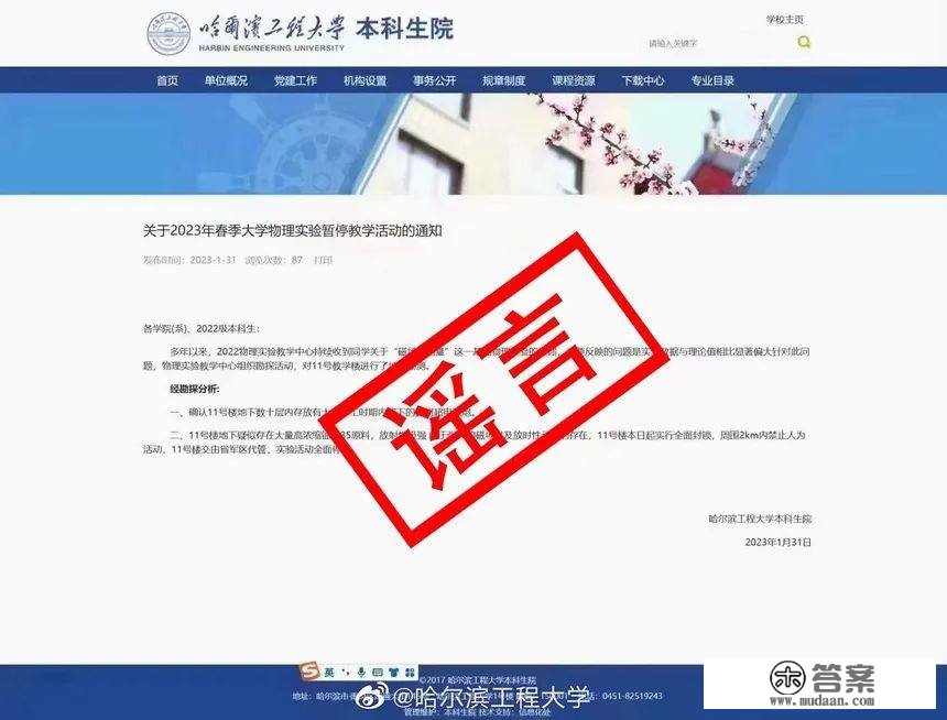 哈尔滨工程大学疑似发现大量放射性原料？校方辟谣