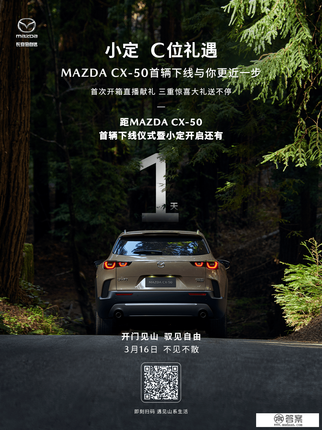 倒计时1天｜MAZDA CX-50首辆下线仪式暨小定开启