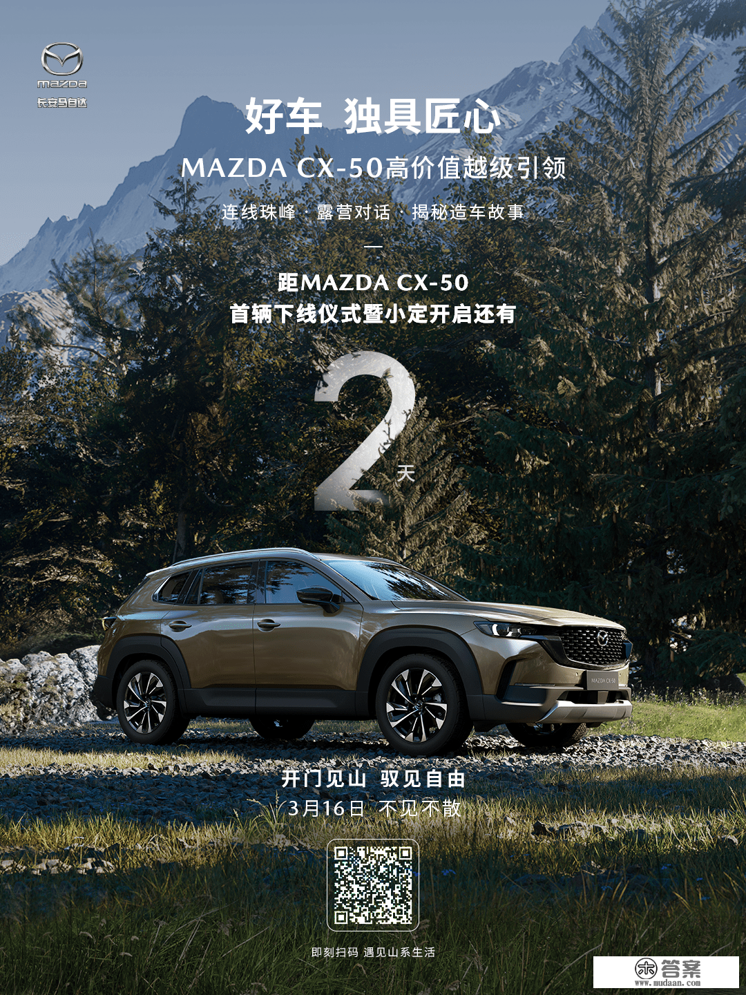 倒计时2天｜MAZDA CX-50首辆下线仪式暨小定开启