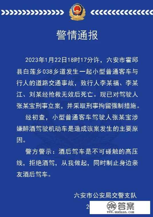 揪心！安徽一司机酒驾致3行人身亡，警方警示