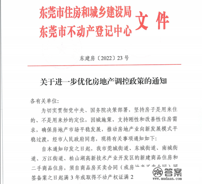 继佛山后！东莞全市限购松绑！原非限购区二手解除限售！